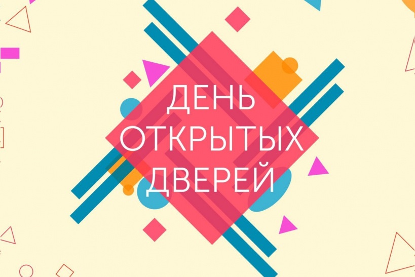 День открытых дверей 